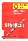 高速齿轮传动设计 封面