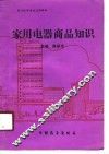 家用电器商品知识 封面