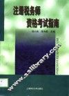 注册税务师资格考试指南 封面