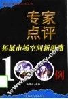 专家点评拓展市场空间新思路100例 封面