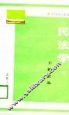高等院校法学系列教材  民法学  下 封面