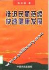 推进民航持续快速健康发展 封面