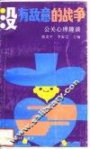 没有敌意的战争  公关心理趣谈 封面