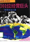 威震全球的101位经营巨头  竞争成功之道 封面
