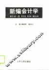 新编会计学 封面