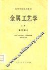 金属工艺学 封面