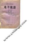 电子线路  上  第2版 封面