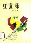 红黄绿 封面