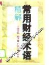 常用财经术语精解 封面