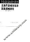 北海开放城市经济发展战略研究 封面