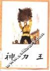 神力王 封面