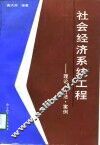 社会经济系统工程  理论、方法、案例 封面