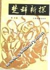 楚辞新探 封面