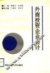 外商投资企业会计 封面
