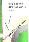 山区民族经济开发与社会进步 封面