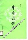 李颀诗评注 封面