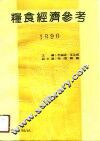 粮食经济参考  1990 封面