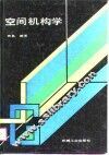 空间机构学 封面