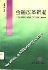 金融改革新潮 封面