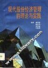 现代股份经济管理的理论与实践 封面