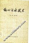 偏心注水技术 封面