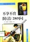 不孕不育防治285问 封面
