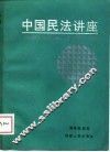 中国民法讲座 封面
