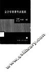 会计学原理考试指南 封面