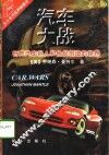 汽车大战  世界汽车巨人和他们创造的世界 封面