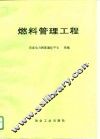 燃料管理工程 封面