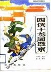四侠十龙闹盛京 封面