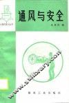 通风与安全 封面