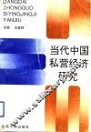 当代中国私营经济研究 封面