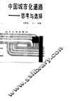 四川省“七五”重点课题科研成果  中国城市化道路-思考与选择 封面