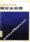 煤泥水处理 封面