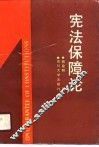 宪法保障论 封面