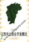 江西农业综合开发概论 封面
