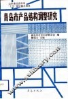 青岛市产品结构调整研究 封面