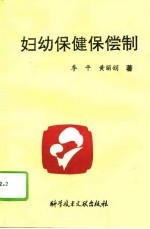 妇幼保健保偿制 封面