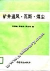 矿井通风·瓦斯·煤尘 封面