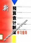 新预算会计制度学习指导 封面
