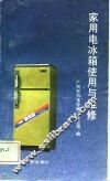 家用电冰箱使用与维修 封面