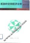 旅游的空间经济分析 封面
