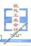 现代工业会计 封面