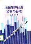 城镇集体经济经营与管理 封面