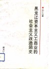 黑龙江资本主义工商业的社会主义改造简史 封面