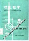 技工数学 封面