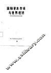 国际资本市场与世界经济 封面
