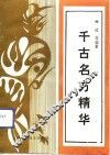 千古名方精华 封面