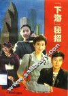 “下海”秘招 封面
